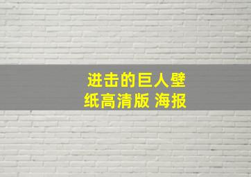 进击的巨人壁纸高清版 海报